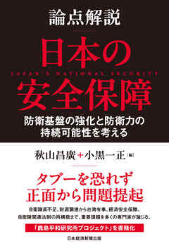 論点解説　日本の安全保障
