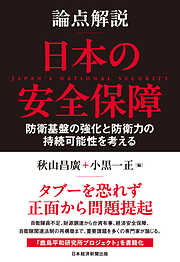 論点解説　日本の安全保障