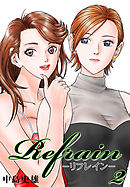 Refrain-リフレイン- 第2巻