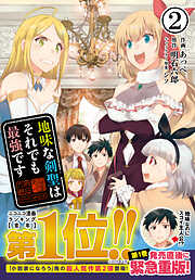 【期間限定　無料お試し版】地味な剣聖はそれでも最強です（コミック）