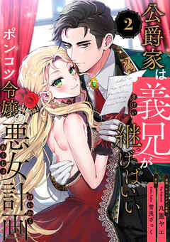 公爵家は義兄が継げばいい ～ポンコツ令嬢の悪女計画～【単話版】（2）