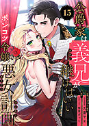 公爵家は義兄が継げばいい ～ポンコツ令嬢の悪女計画～【単話版】（15）