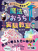 楽しくあそんで 理系力が育つ！ 魔法のおうち実験教室