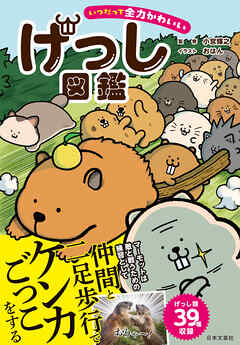 いつだって全力かわいい げっし図鑑