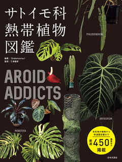 AROID ADDICTS サトイモ科熱帯植物図鑑