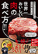 肉のプロフェッショナルだけが知っている 世界一おいしい肉の食べ方