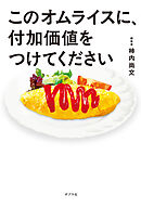 このオムライスに、付加価値をつけてください
