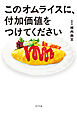 このオムライスに、付加価値をつけてください