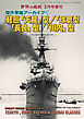世界の艦船増刊 第225集 傑作軍艦アーカイブ⑳ 軽巡「天龍」型/「球磨」型/「長良」型/「川内」型