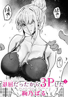 退屈だったから3Pした(1)