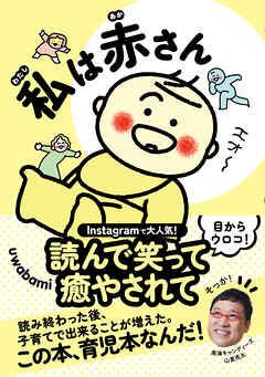 私は赤さん