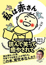私は赤さん