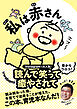 私は赤さん