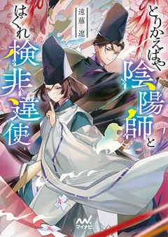とりかえばや陰陽師とはぐれ検非違使