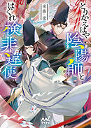 とりかえばや陰陽師とはぐれ検非違使