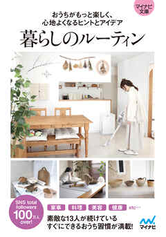 【マイナビ文庫】暮らしのルーティン　おうちがもっと楽しく、心地よくなるヒントとアイデア