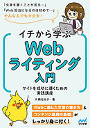イチから学ぶWebライティング入門　サイトを成功に導くための実践講座