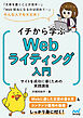 イチから学ぶWebライティング入門　サイトを成功に導くための実践講座