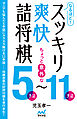 なるほど！　スッキリ爽快詰将棋　ちょっと意外な５手詰～11手詰