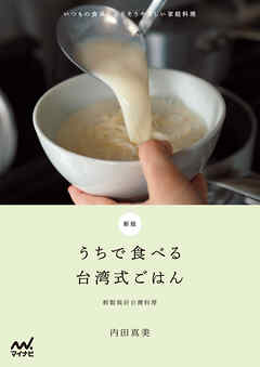 新版 うちで食べる台湾式ごはん　いつもの食卓によりそうやさしい家庭料理