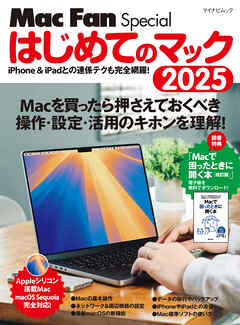はじめてのマック 2025