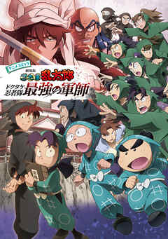 アニメコミック　劇場版　忍たま乱太郎　ドクタケ忍者隊最強の軍師