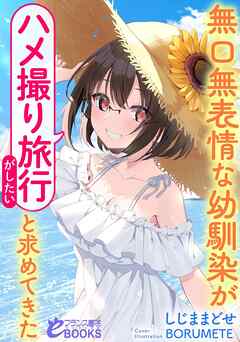 無口無表情な幼馴染が「ハメ撮り旅行がしたい」と求めてきた