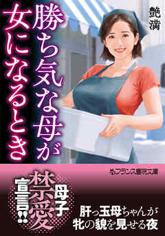 勝ち気な母が女になるとき