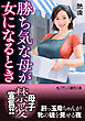 勝ち気な母が女になるとき