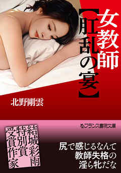 女教師【肛乱の宴】