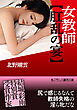 女教師【肛乱の宴】