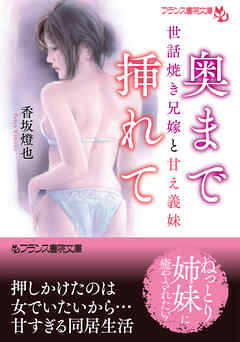 奥まで挿れて　世話焼き兄嫁と甘え義妹