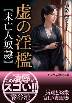 虚の淫檻【未亡人奴隷】