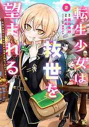 転生少女は救世を望まれる 平穏を目指した私は世界の重要人物だったようです