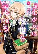 転生少女は救世を望まれる 平穏を目指した私は世界の重要人物だったようです【電子限定特典付き】 (2)