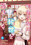 転生少女は救世を望まれる 平穏を目指した私は世界の重要人物だったようです【特典付き】 (3)