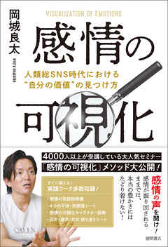 感情の可視化　人類総ＳＮＳ時代における“自分の価値”の見つけ方