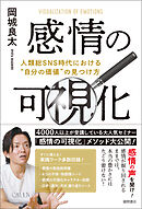 感情の可視化　人類総ＳＮＳ時代における“自分の価値”の見つけ方