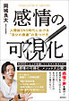 感情の可視化　人類総ＳＮＳ時代における“自分の価値”の見つけ方