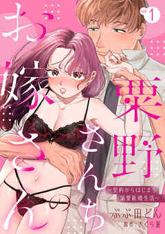 粟野さんちのお嫁さん～契約からはじまる溺愛新婚生活～【分冊版】 1話