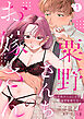 粟野さんちのお嫁さん～契約からはじまる溺愛新婚生活～【分冊版】 1話