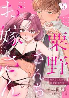 粟野さんちのお嫁さん～契約からはじまる溺愛新婚生活～【分冊版】