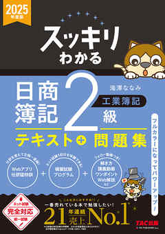 2025年度版 スッキリわかる 日商簿記2級 工業簿記