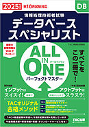 2025年度版 ALL IN ONE パーフェクトマスター データベーススペシャリスト