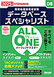 2025年度版 ALL IN ONE パーフェクトマスター データベーススペシャリスト