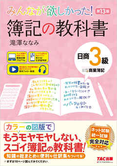 みんなが欲しかった！ 簿記の教科書 日商3級 商業簿記 第13版