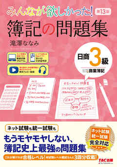 みんなが欲しかった！ 簿記の問題集 日商3級 商業簿記 第13版