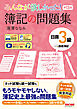 みんなが欲しかった！ 簿記の問題集 日商3級 商業簿記 第13版