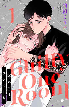 ギルティワンルーム 1