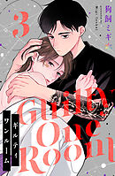 ギルティワンルーム 3